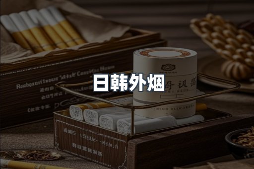 日韩外烟